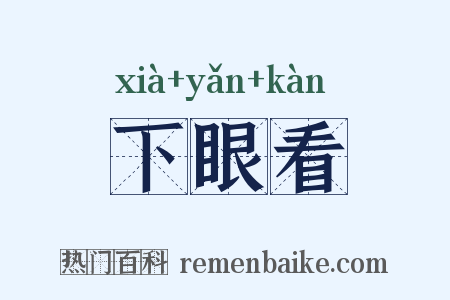 下眼看是什么意思的图片